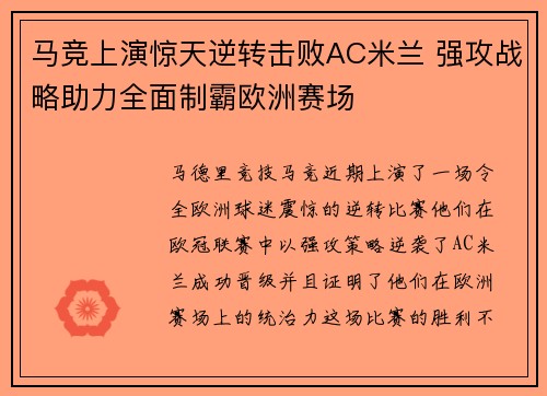 马竞上演惊天逆转击败AC米兰 强攻战略助力全面制霸欧洲赛场