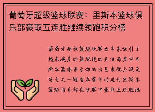 葡萄牙超级篮球联赛：里斯本篮球俱乐部豪取五连胜继续领跑积分榜