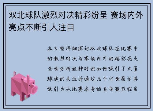 双北球队激烈对决精彩纷呈 赛场内外亮点不断引人注目