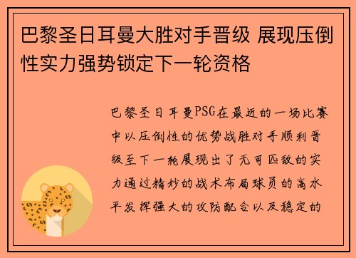 巴黎圣日耳曼大胜对手晋级 展现压倒性实力强势锁定下一轮资格