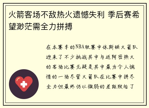 火箭客场不敌热火遗憾失利 季后赛希望渺茫需全力拼搏