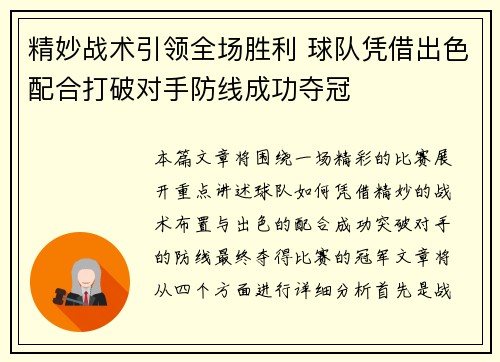 精妙战术引领全场胜利 球队凭借出色配合打破对手防线成功夺冠