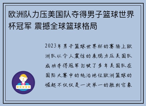 欧洲队力压美国队夺得男子篮球世界杯冠军 震撼全球篮球格局