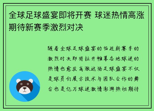 全球足球盛宴即将开赛 球迷热情高涨期待新赛季激烈对决