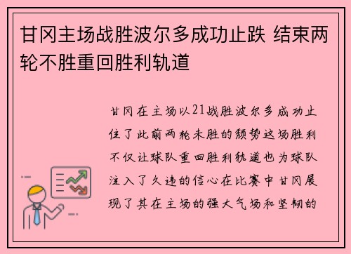 甘冈主场战胜波尔多成功止跌 结束两轮不胜重回胜利轨道