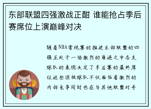 东部联盟四强激战正酣 谁能抢占季后赛席位上演巅峰对决