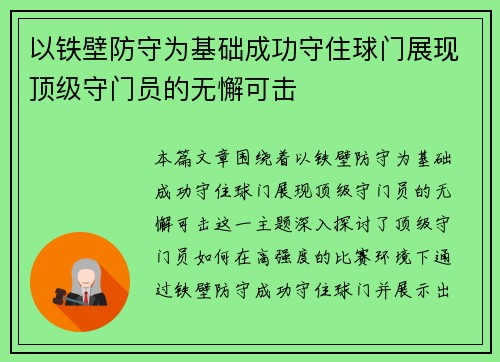 以铁壁防守为基础成功守住球门展现顶级守门员的无懈可击