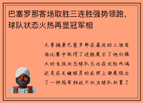 巴塞罗那客场取胜三连胜强势领跑，球队状态火热再显冠军相