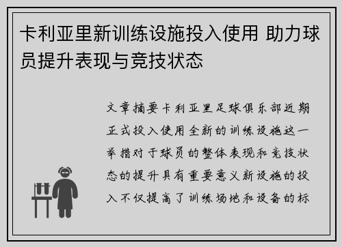 卡利亚里新训练设施投入使用 助力球员提升表现与竞技状态