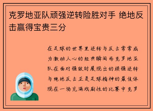 克罗地亚队顽强逆转险胜对手 绝地反击赢得宝贵三分