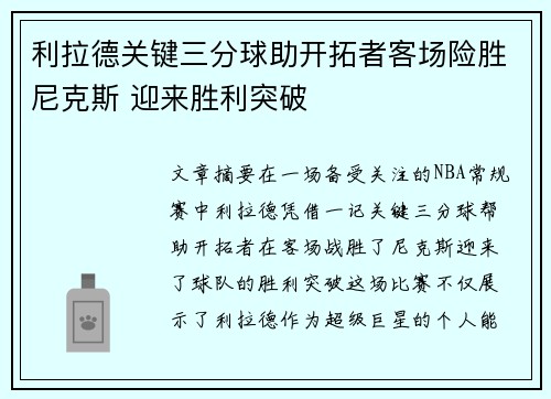 利拉德关键三分球助开拓者客场险胜尼克斯 迎来胜利突破