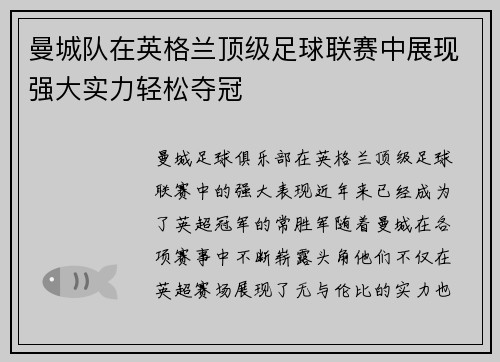 曼城队在英格兰顶级足球联赛中展现强大实力轻松夺冠