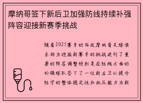 摩纳哥签下新后卫加强防线持续补强阵容迎接新赛季挑战