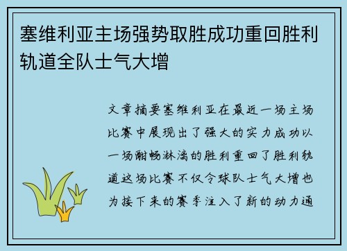 塞维利亚主场强势取胜成功重回胜利轨道全队士气大增