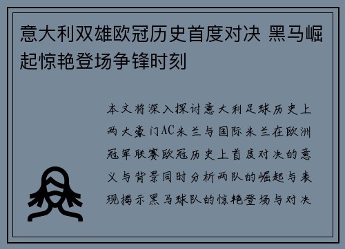 意大利双雄欧冠历史首度对决 黑马崛起惊艳登场争锋时刻