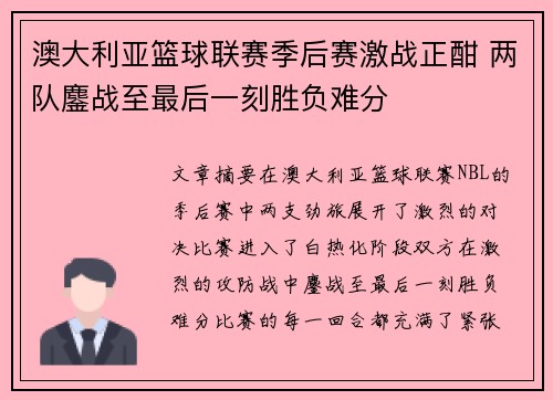 澳大利亚篮球联赛季后赛激战正酣 两队鏖战至最后一刻胜负难分