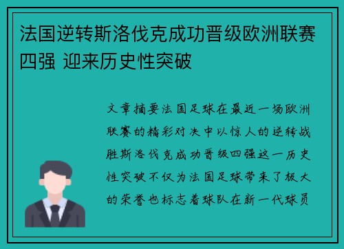 法国逆转斯洛伐克成功晋级欧洲联赛四强 迎来历史性突破