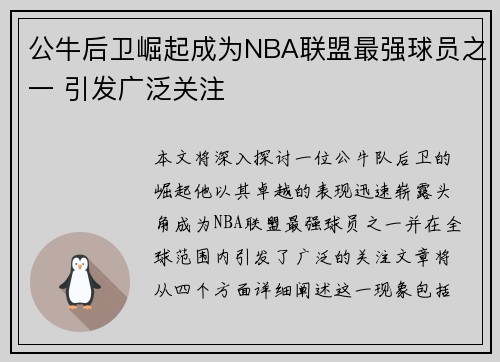 公牛后卫崛起成为NBA联盟最强球员之一 引发广泛关注