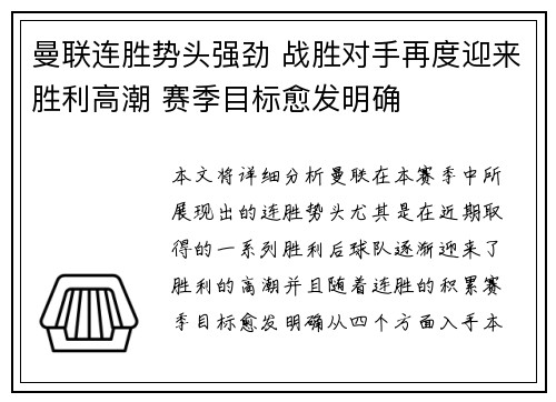 曼联连胜势头强劲 战胜对手再度迎来胜利高潮 赛季目标愈发明确