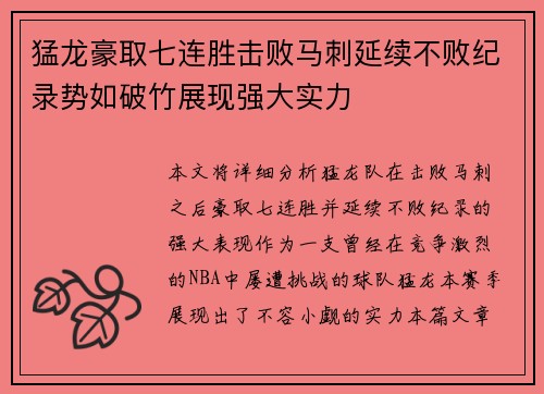 猛龙豪取七连胜击败马刺延续不败纪录势如破竹展现强大实力