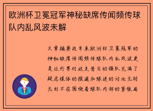 欧洲杯卫冕冠军神秘缺席传闻频传球队内乱风波未解