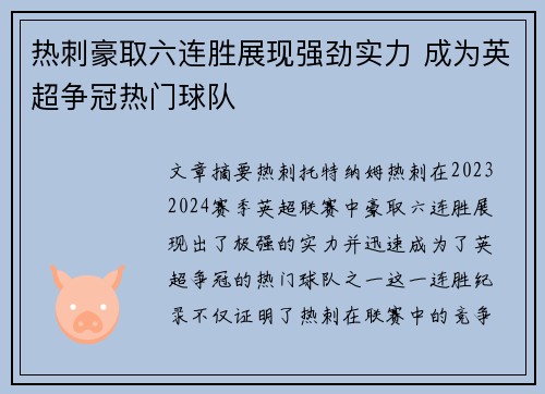 热刺豪取六连胜展现强劲实力 成为英超争冠热门球队