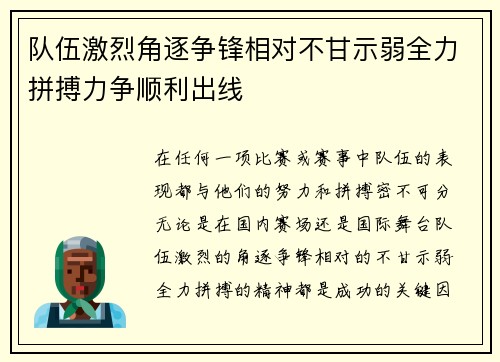 队伍激烈角逐争锋相对不甘示弱全力拼搏力争顺利出线