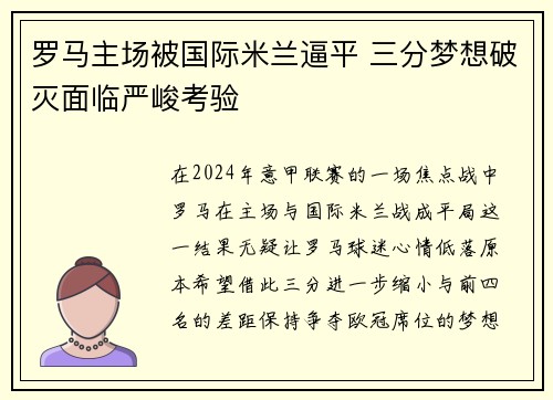 罗马主场被国际米兰逼平 三分梦想破灭面临严峻考验