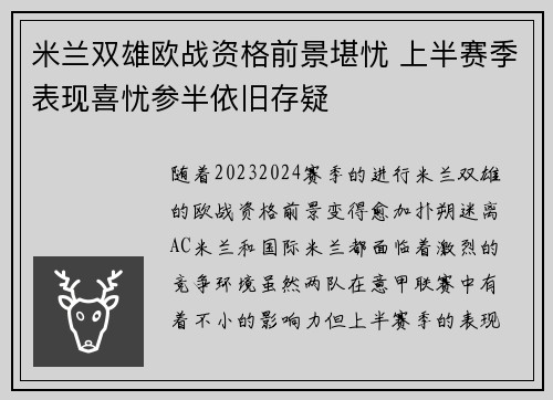 米兰双雄欧战资格前景堪忧 上半赛季表现喜忧参半依旧存疑