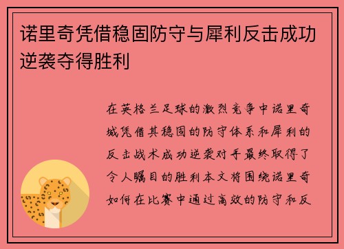 诺里奇凭借稳固防守与犀利反击成功逆袭夺得胜利