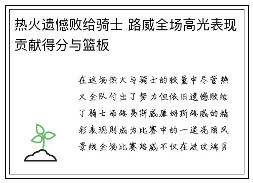 热火遗憾败给骑士 路威全场高光表现贡献得分与篮板