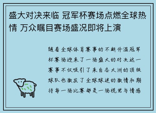 盛大对决来临 冠军杯赛场点燃全球热情 万众瞩目赛场盛况即将上演