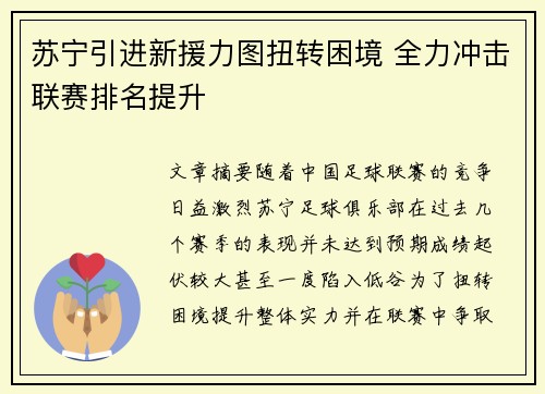 苏宁引进新援力图扭转困境 全力冲击联赛排名提升