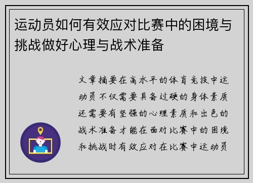 运动员如何有效应对比赛中的困境与挑战做好心理与战术准备