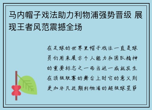 马内帽子戏法助力利物浦强势晋级 展现王者风范震撼全场