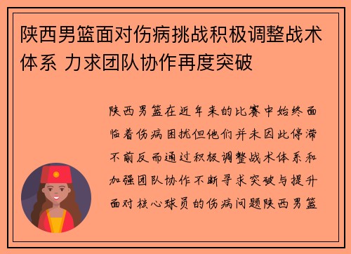 陕西男篮面对伤病挑战积极调整战术体系 力求团队协作再度突破