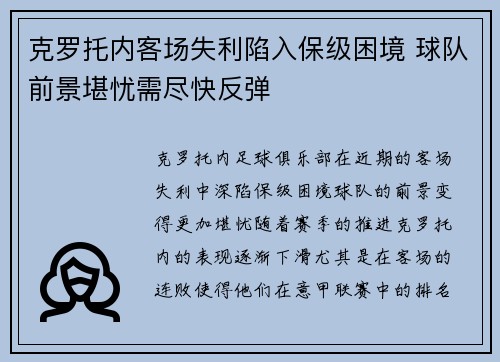 克罗托内客场失利陷入保级困境 球队前景堪忧需尽快反弹