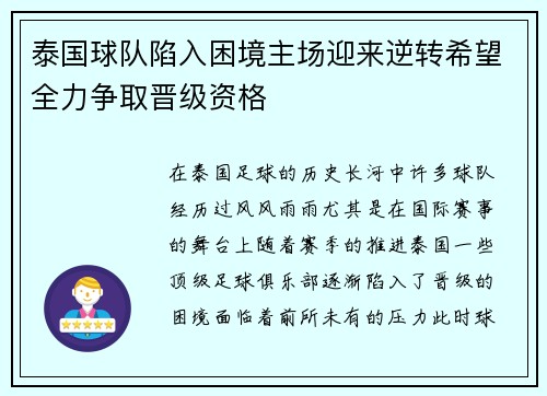 泰国球队陷入困境主场迎来逆转希望全力争取晋级资格