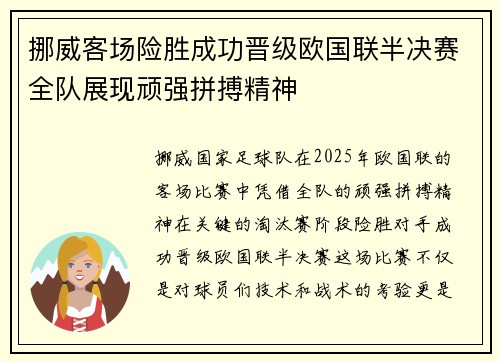 挪威客场险胜成功晋级欧国联半决赛全队展现顽强拼搏精神