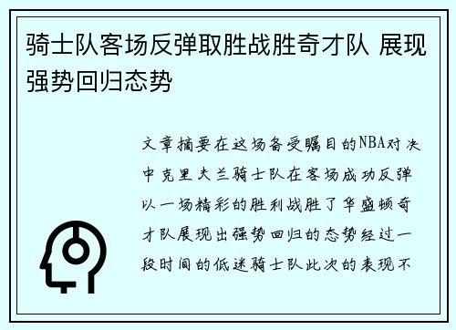 骑士队客场反弹取胜战胜奇才队 展现强势回归态势