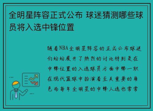 全明星阵容正式公布 球迷猜测哪些球员将入选中锋位置