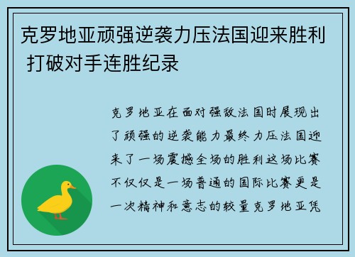 克罗地亚顽强逆袭力压法国迎来胜利 打破对手连胜纪录