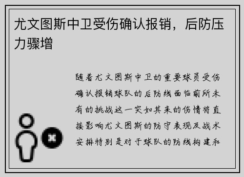 尤文图斯中卫受伤确认报销，后防压力骤增