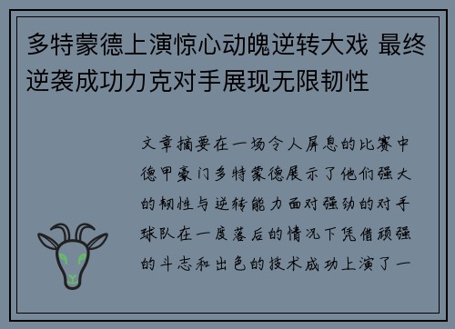 多特蒙德上演惊心动魄逆转大戏 最终逆袭成功力克对手展现无限韧性