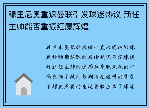 穆里尼奥重返曼联引发球迷热议 新任主帅能否重振红魔辉煌