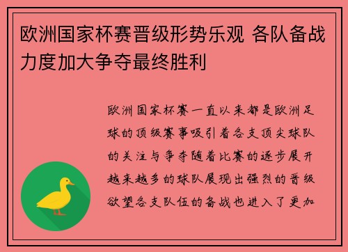 欧洲国家杯赛晋级形势乐观 各队备战力度加大争夺最终胜利