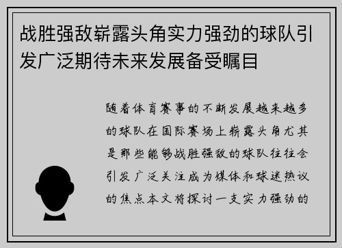 战胜强敌崭露头角实力强劲的球队引发广泛期待未来发展备受瞩目