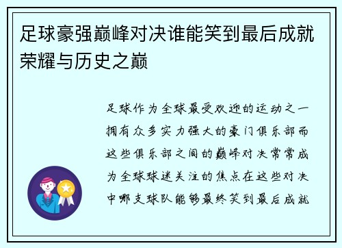 足球豪强巅峰对决谁能笑到最后成就荣耀与历史之巅