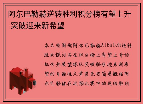 阿尔巴勒赫逆转胜利积分榜有望上升 突破迎来新希望