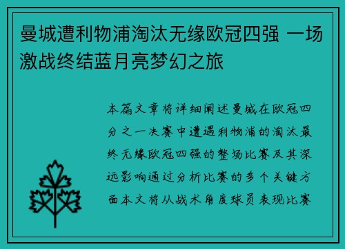 曼城遭利物浦淘汰无缘欧冠四强 一场激战终结蓝月亮梦幻之旅